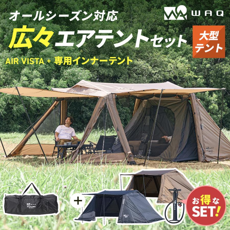 WAQ 【お得なセット】WAQ AIR VISTA＋専用インナーテントセット