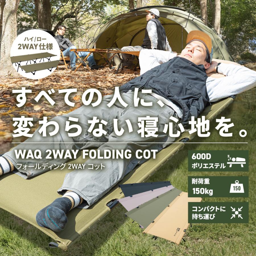 【１年保証】WAQ 2way フォールディングコット WAQ-COT01 折りたたみコット  折りたたみ 軽量 コンパクト アウトドア｜waqoutdoor