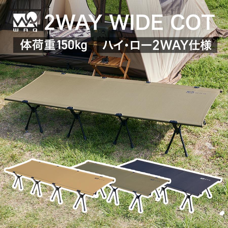 WAQ(アウトドア) 【お得なセット価格】WAQ 2way ワイドコット WAQ(アウトドア) 【お得なセット価格】WAQ 2way ワイドコット