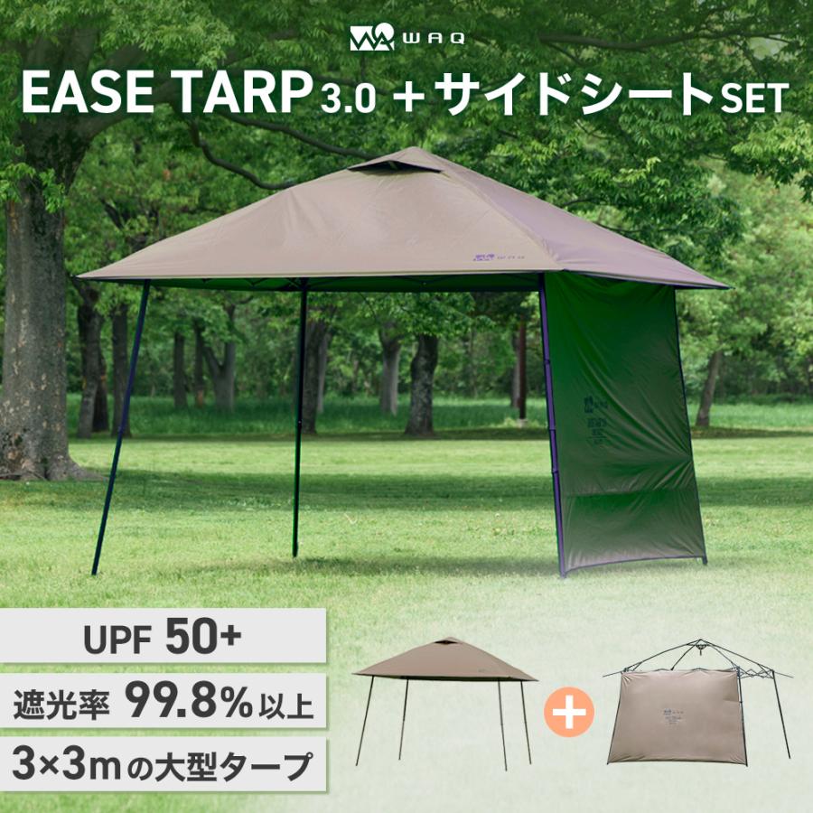 WAQ 【単品購入よりお得なセット】WAQ EASE TARP3.0 サイドシートSET