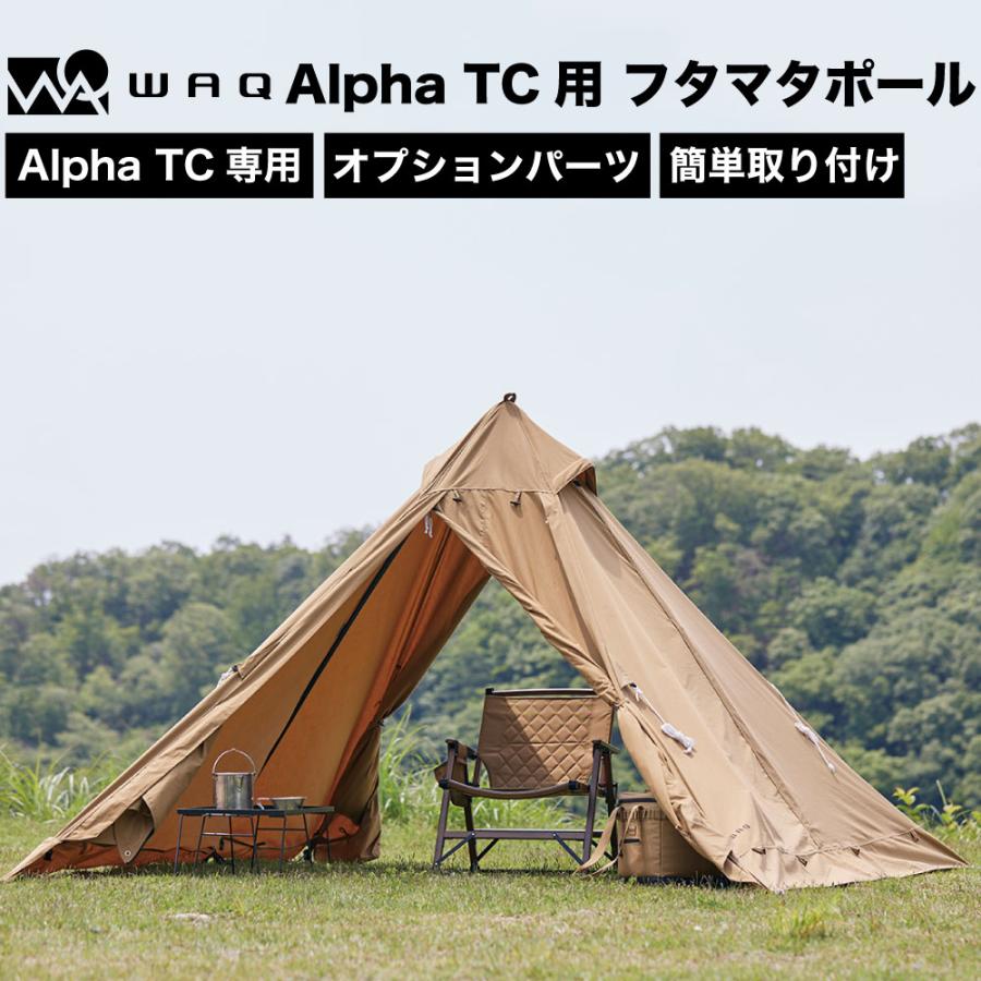 WAQ(アウトドア) Alpha TC専用フタマタポール【オプション商品 WAQ(アウトドア) Alpha TC専用フタマタポール【オプション商品