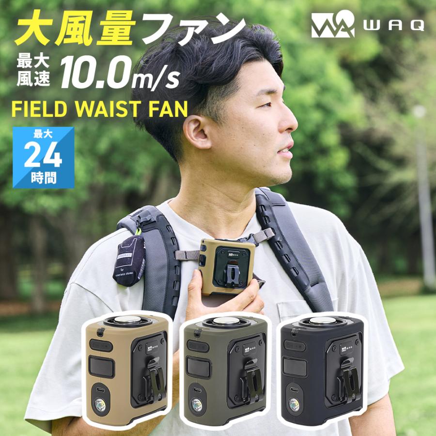 WAQ FIELD WAIST FAN 腰掛け扇風機 ウエストファン ベルトファン 冷却