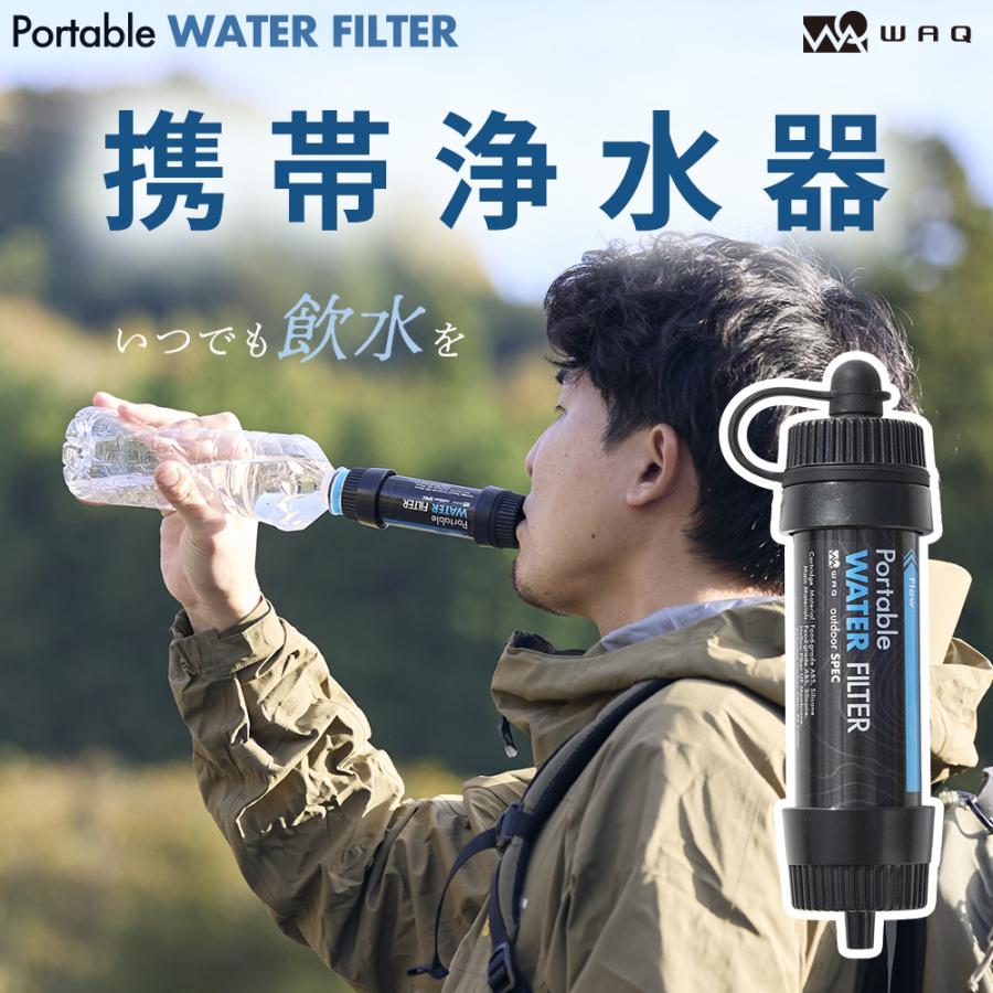 WAQ Portable WATER FILTER 携帯浄水器 防災 10000L 0.01μm除去 直飲み