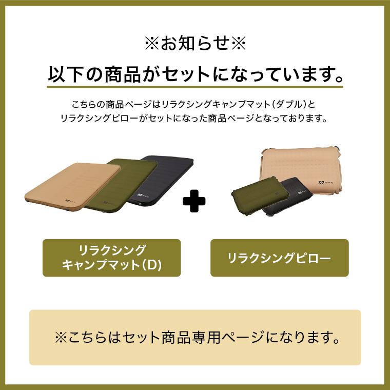 【お得なセット価格】WAQ RELAXING CAMPMAT ダブルサイズ 厚さ10cm マットピローセット キャンプ用ピロー 自動膨張式 連結 インフレータブル 車中泊マット｜waqoutdoor｜02