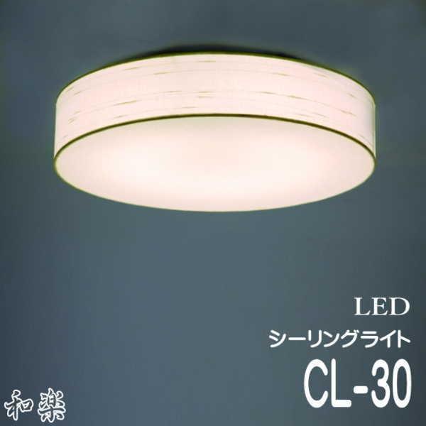 LED シーリングライト 天井照明 調光調色機能 リモコン機能 CL-30 楮紙