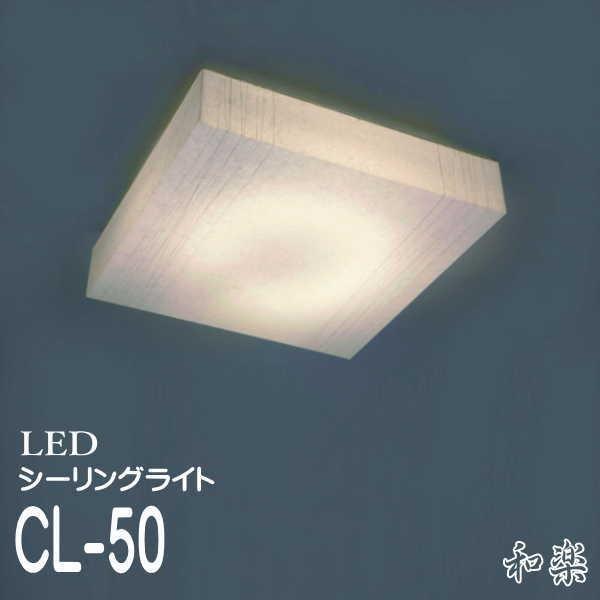 LED シーリングライト 天井照明 調光調色機能 リモコン機能 強化和紙  CL-50 楮紙（糸入り/ストレート）12畳 林工芸｜waraku-act