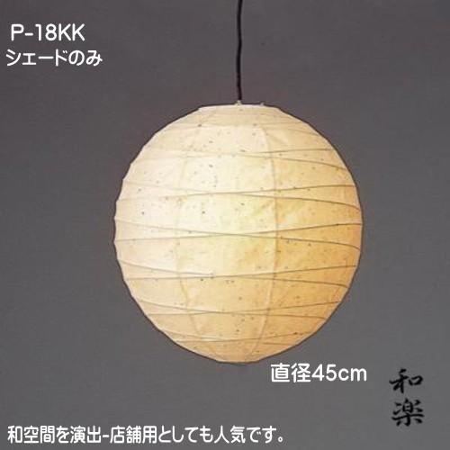 ペンダント シェード 和室照明 ペンダントライト シェードのみ 灯具