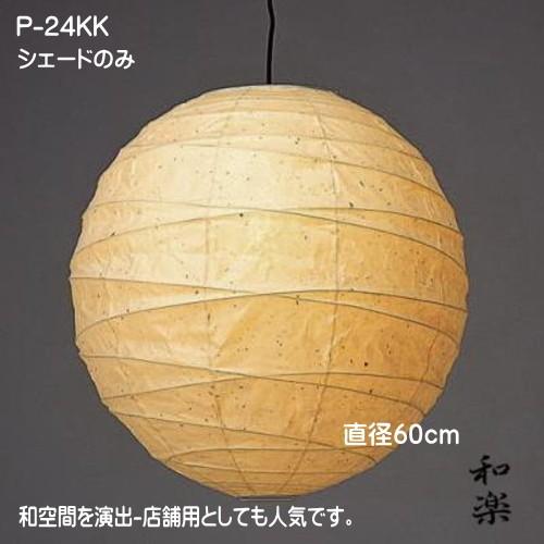 ペンダント シェード 和室照明 ペンダントライト シェードのみ 灯具