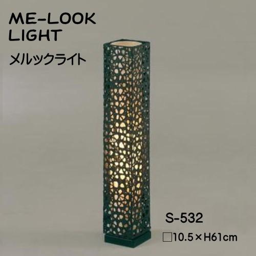 送料無料 フロアスタンドライト　おしゃれ　間接照明 和 モダン 灯り インテリア照明　メルック(黒)　S-532