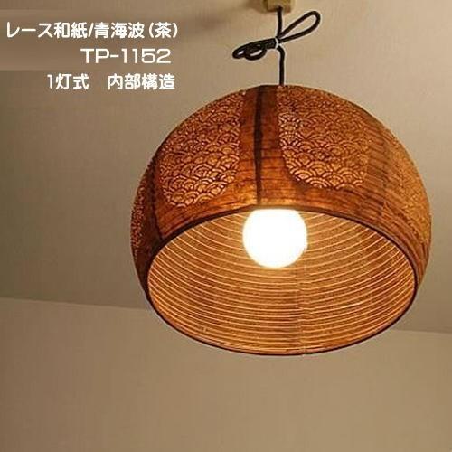 LED照明　和風 照明器具 和紙 天井 吊下げ ペンダントライト 和風 和室 おしゃれ TP-1152LED(茶)2灯式_3