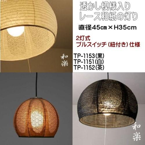 LED照明　和風 照明器具 和紙 天井 吊下げ ペンダントライト 和風 和室 おしゃれ TP-1153LED(黒)2灯式_4