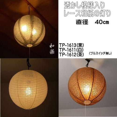 1611 和室照明 ペンダントライト おしゃれ 和 モダン 天井吊下げ照明