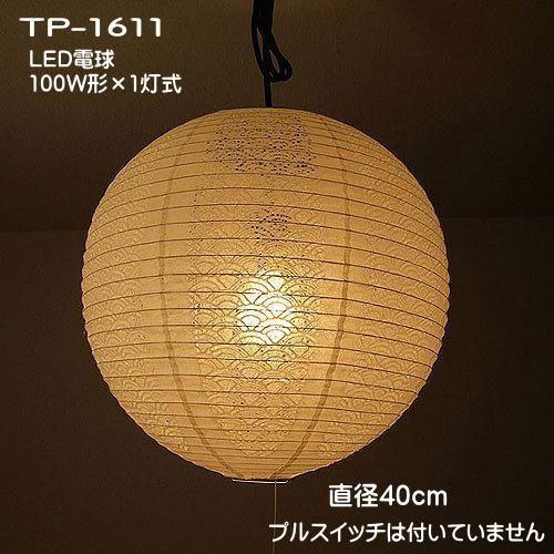LED照明　和室照明  ペンダントライト 和 モダン 天井吊下げ照明 提灯ペンダント レース和紙 TP-1611LED（白）