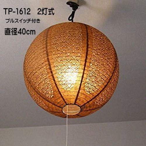 1612 2灯式 和風照明 ペンダントライト 和 モダン 天井吊下げ照明 和室