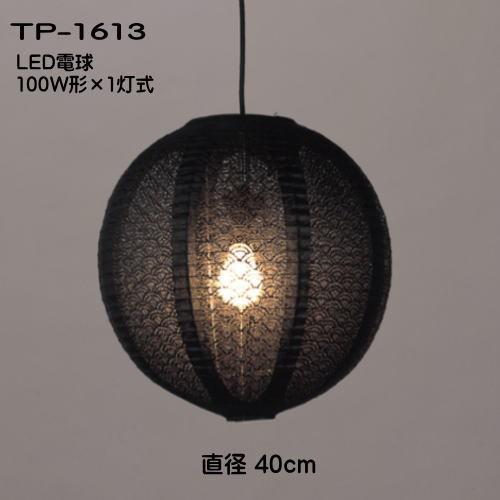 LED照明　和室照明  ペンダントライト 和 モダン 天井吊下げ照明 提灯ペンダント レース和紙 TP-1613LED（黒）