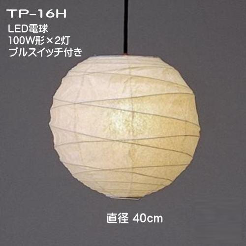 LED和室照明 和風 ペンダント ライト 天井照明 和室 灯り 提灯ペンダント 春雨和紙 TP-16HLED 2灯式