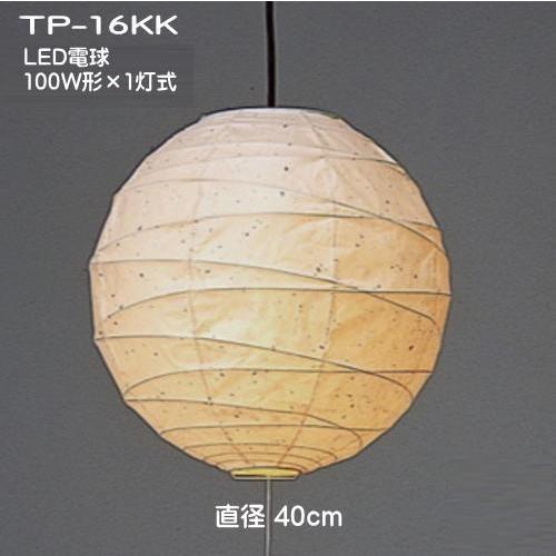 Led照明 和室照明 ペンダントライト 和風 和室 天井照明 吊下げ照明 店舗照明 和紙 灯り Tp16kkled 楮黒皮紙 1灯式 Tp 16kkled 和楽アクトbyアミーズ 通販 Yahoo ショッピング