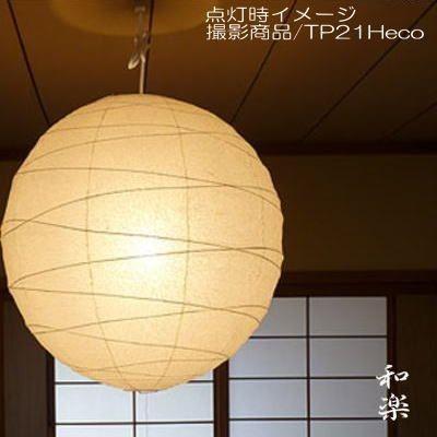 LED和室照明 和風 ペンダントライト 天井照明 和室 灯り 春雨和紙 提灯