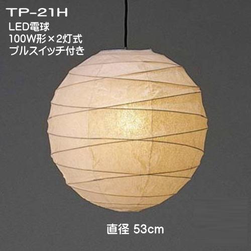LED和室照明 和風 ペンダントライト 天井照明 和室 灯り 春雨和紙 提灯ペンダント TP-21HLED2灯式