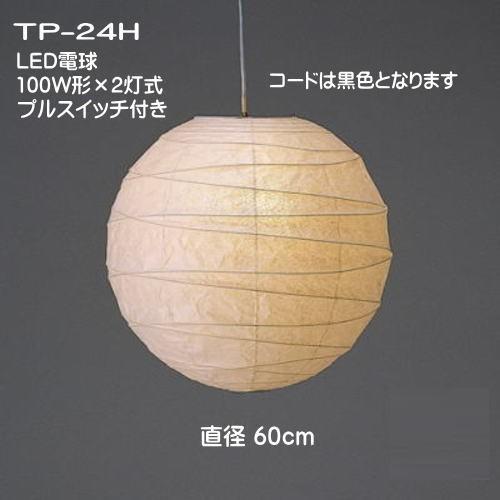 LED和室照明 和風 ペンダントライト 天井照明 和室 灯り 春雨和紙 提灯ペンダント TP-24H2灯式LED