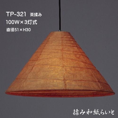 321 3灯式 照明 ペンダントライト 吊下げ照明 天井照明 和 モダン おしゃれ 和紙 茶揉み和紙 林工芸