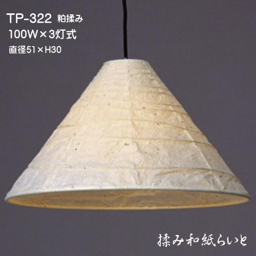 322 3灯式 天井照明 ペンダントライト 和 モダン 店舗照明 照明 和紙 おしゃれ　粕揉み和紙 林工芸