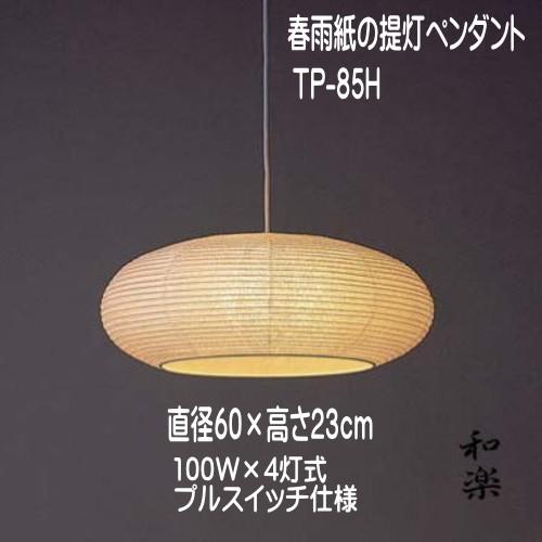 和風照明 ペンダントライト 4灯式 和室照明 和紙 人気 おしゃれ 定番