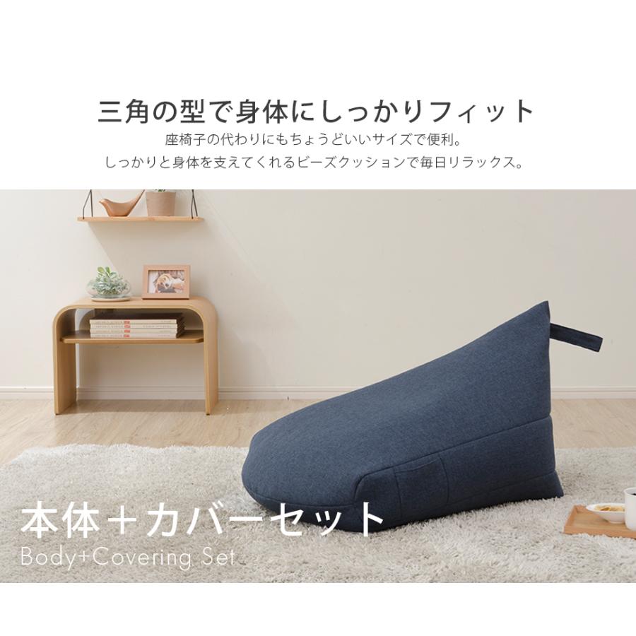 ビーズクッション カバー セット ビーズ補充可能 日本製 三角 おしゃれ 背もたれ 洗える 北欧 コンパクト 座椅子 | セルタン | 23