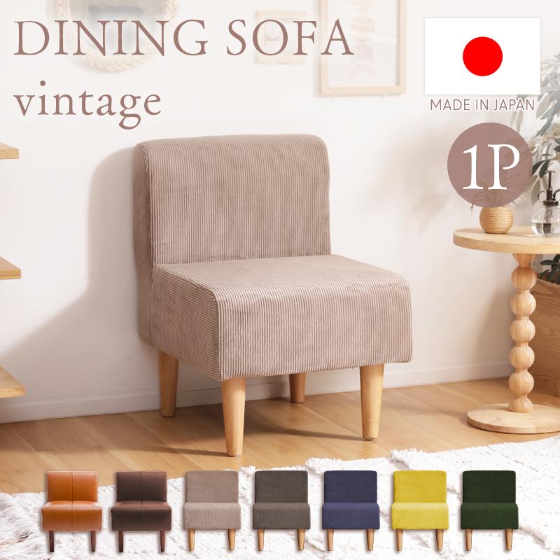 セルタン ダイニングソファー ソファー 一人用 一人掛け ソファ 1人用