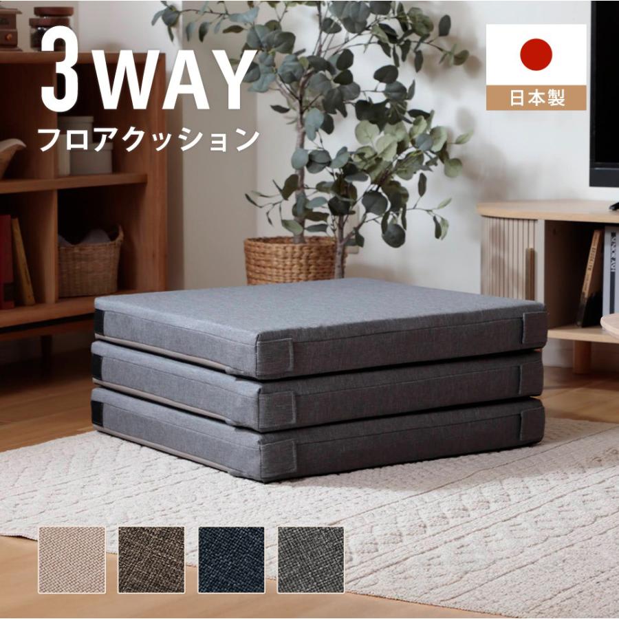セルタン フロアクッション 3WAY クッション マットレス 座布団 座椅子