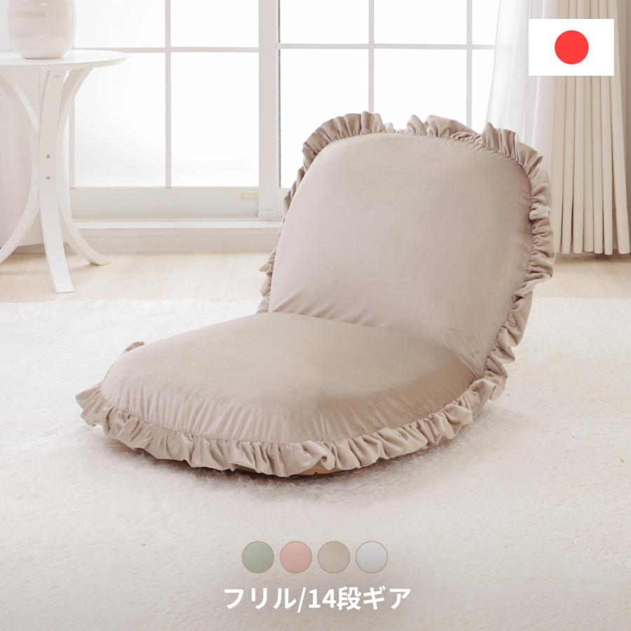 セルタン 座椅子 おしゃれ 北欧 コンパクト リクライニング フリル