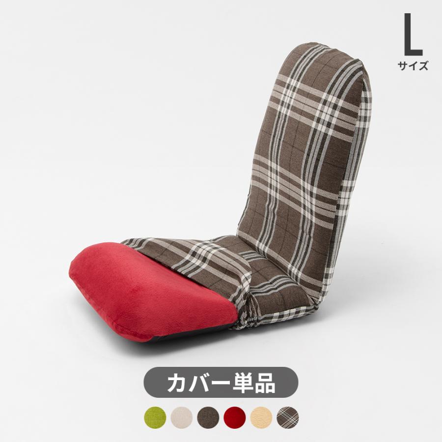 セルタン 座椅子カバー おしゃれ 北欧 洗える 和楽チェアLサイズ専用