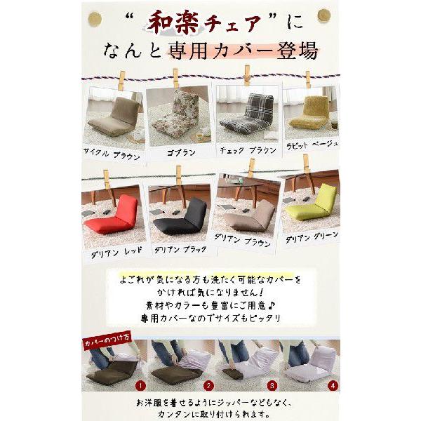 セルタン 座椅子カバー おしゃれ 北欧 洗える 小さい ミニ 和楽チェア
