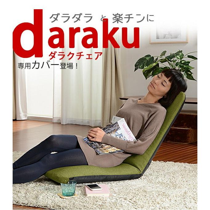 セルタン 座椅子カバー おしゃれ 北欧 リクライニング コンパクト
