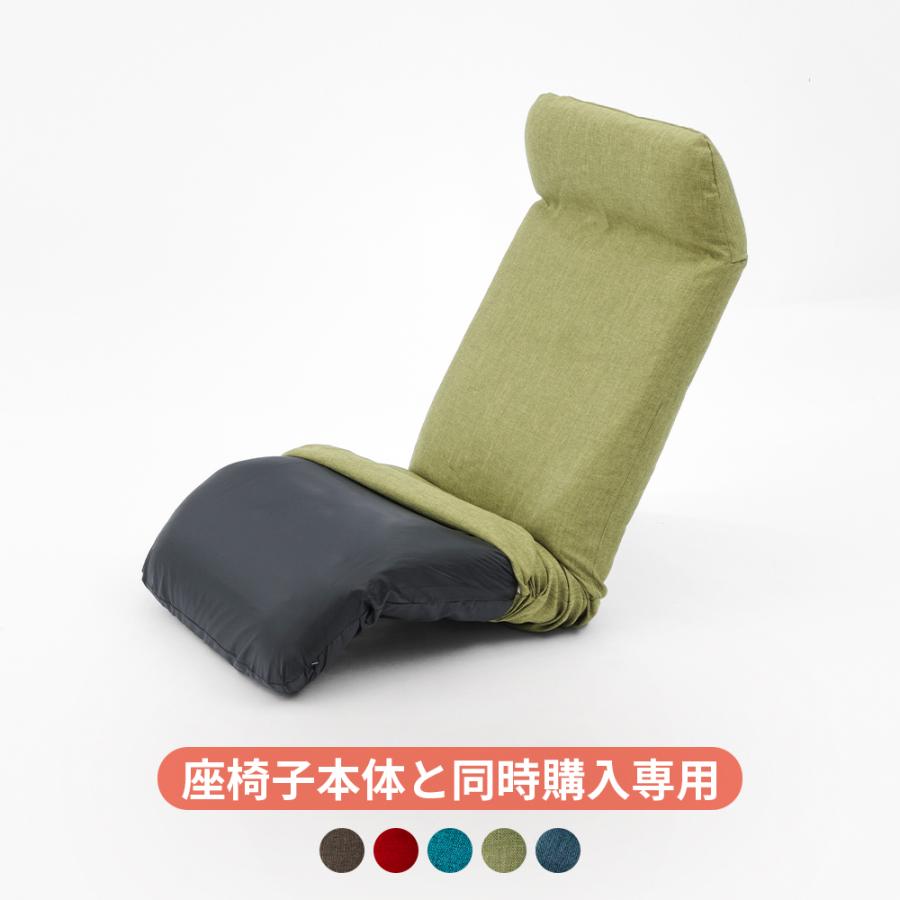 【本体と同時購入専用】 座椅子カバー 惰楽チェア 専用 A565専用 単品販売 洗濯可能 洗える カバー