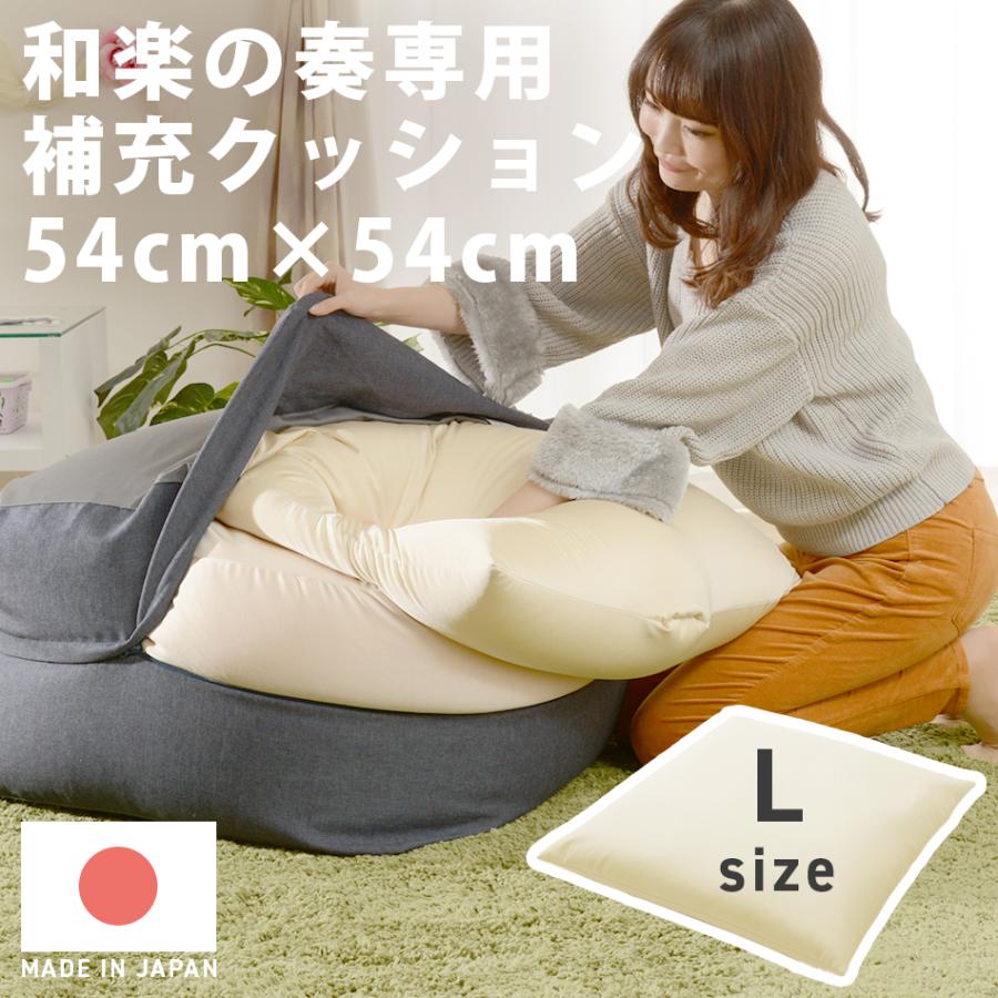 補充ビーズ ビーズクッション 補充 クッション Lサイズ 約57cm×57cm 専用 日本製｜waraku-neiro