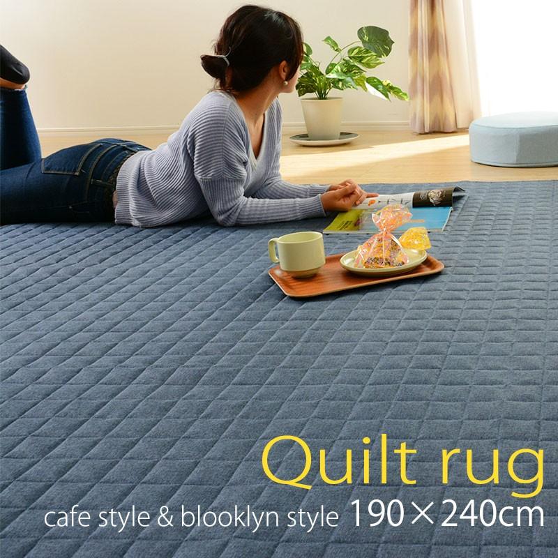 ラグマット キルティング加工 190cm×240cm 洗えるラグマット Quilt rug 2.5畳 オールシーズン｜waraku-neiro