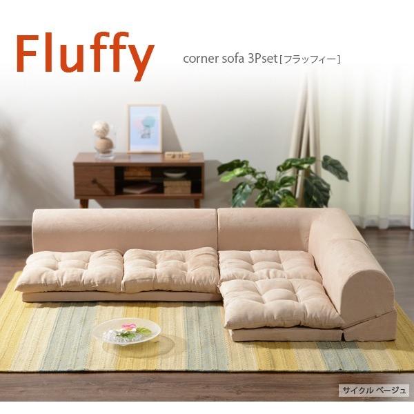 ソファ ソファー ローソファ フロアソファ コーナーソファ 3点セット 3人掛け クッション おしゃれ かわいい こたつ 囲い Fluffy 日本製 KSA :brookpro:ソファーメーカー直販店・和楽 - 通販 - Yahoo!ショッピング ソファ ソファー ローソファ フロアソファ コーナーソファ 3点セット 3人掛け クッション おしゃれ かわいい こたつ 囲い Fluffy 日本製 KSA :brookpro:ソファーメーカー直販店・和楽 - 通販 - Yahoo!ショッピング