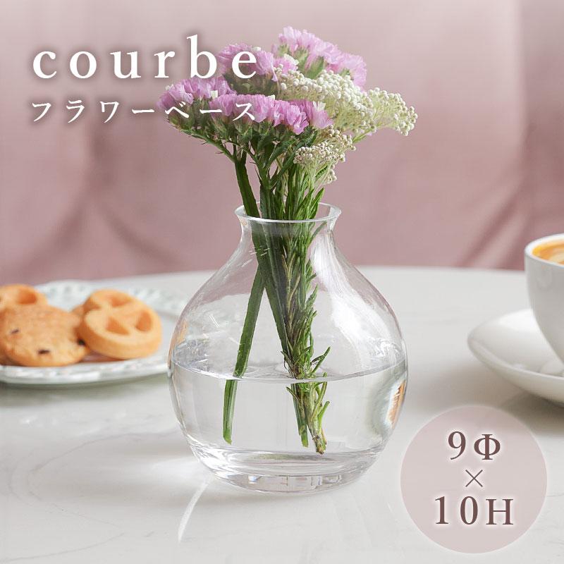 フラワーベース 花瓶 花器 courbe クルブ ガラス シンプル 花 フラワー