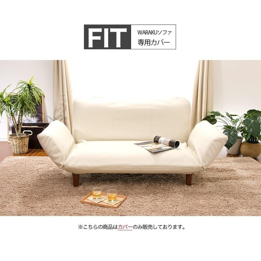 本体と同時購入専用」 ソファカバー ソファーカバー WARAKU 2P SOFA 専用 A01専用 単品販売 洗濯可能 洗える カバー :d01-cover2-douji:ソファーメーカー直販店・和楽 - 通販 - Yahoo!ショッピング 本体と同時購入専用」 ソファカバー ソファーカバー WARAKU 2P SOFA 専用 A01専用 単品販売 洗濯可能 洗える カバー :d01-cover2-douji:ソファーメーカー直販店・和楽 - 通販 - Yahoo!ショッピング