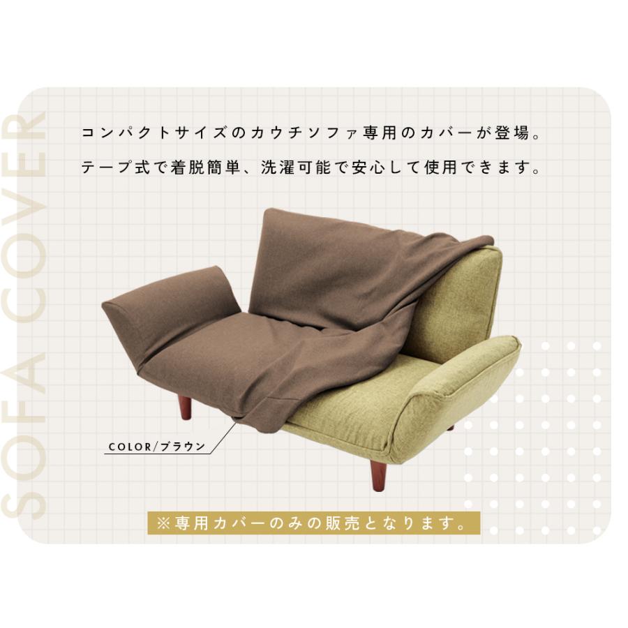 セルタン 専用カバー ソファー 2人掛け コンパクト カウチソファ