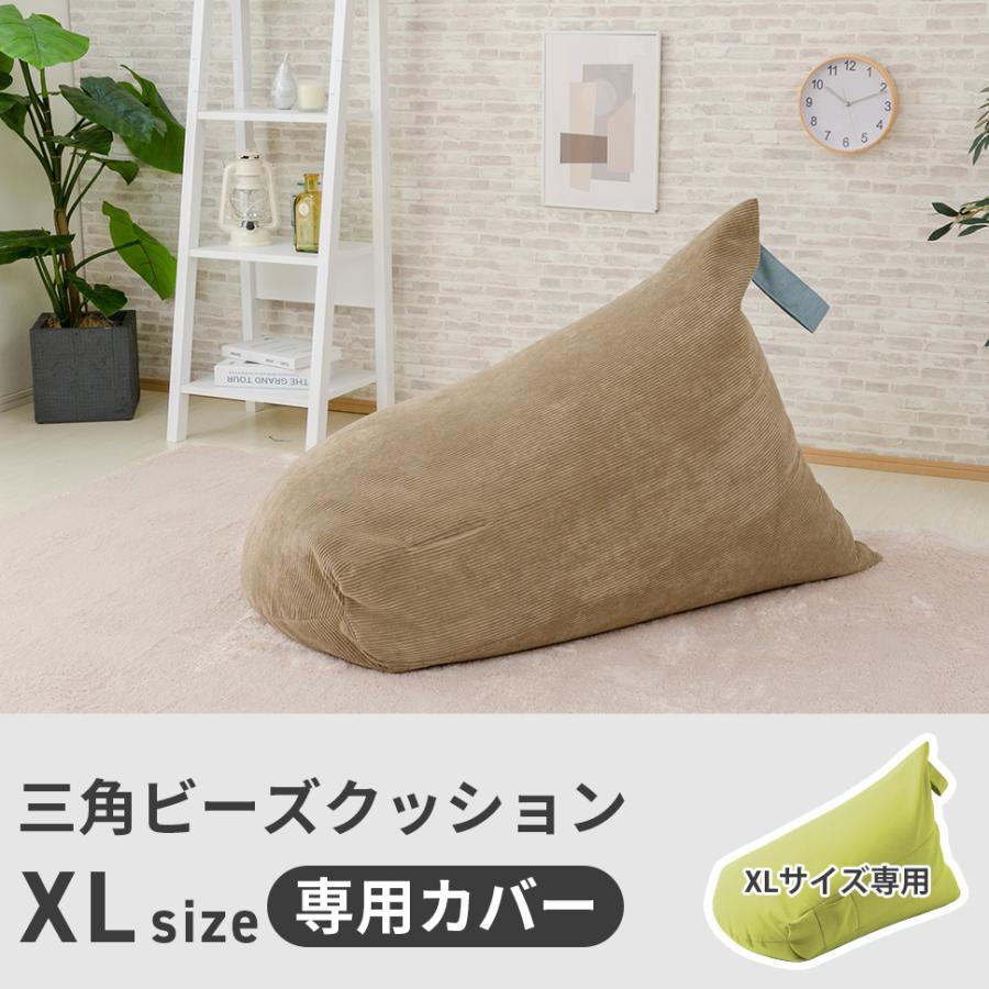 セルタン ビーズクッションカバー 三角ビーズクッション XLサイズ 専用