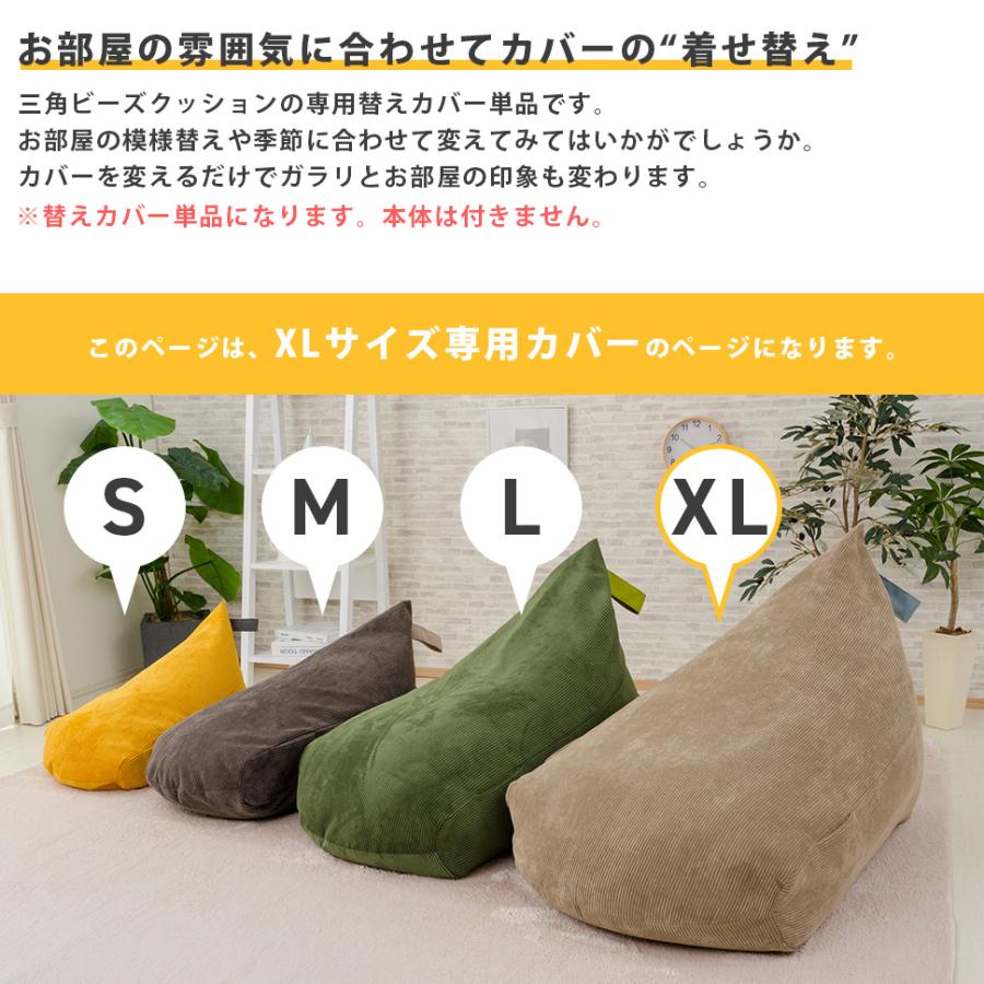 セルタン ビーズクッションカバー 三角ビーズクッション XLサイズ 専用