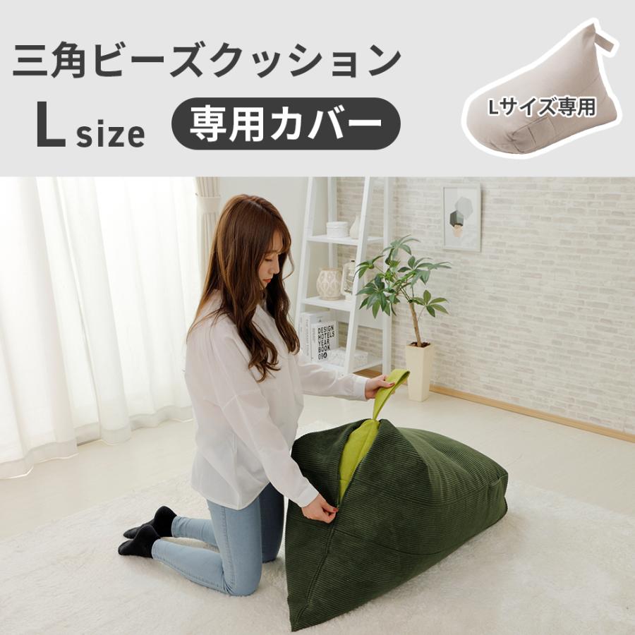 セルタン ビーズクッション カバー Lサイズ 大 三角 洗える おしゃれ