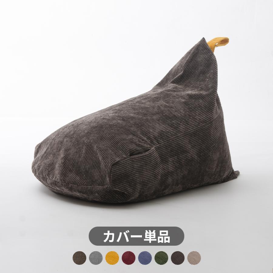 セルタン ビーズクッションカバー 三角 背もたれ 北欧 おしゃれ M