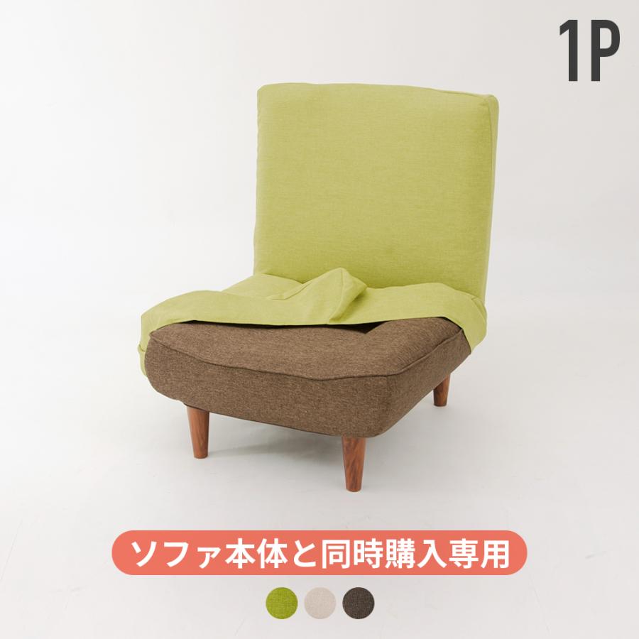 セルタン 「本体と同時購入専用」 ソファカバー ソファーカバー WARAKU