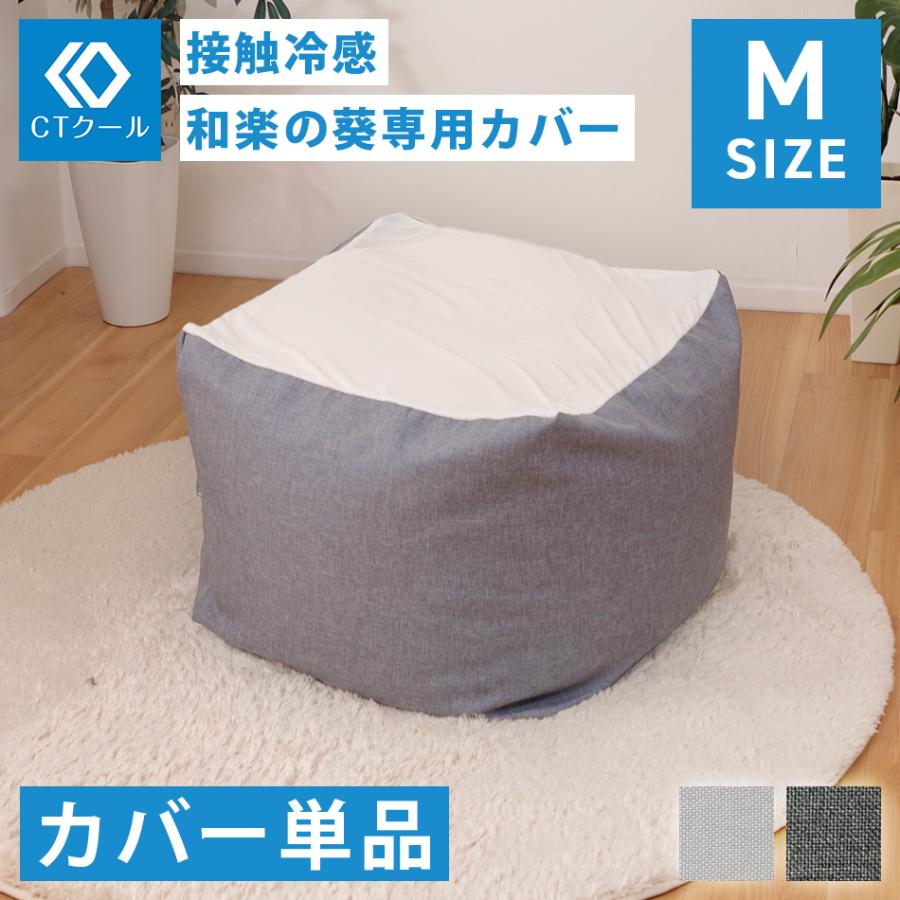 セルタン 「CTクール」 ビーズクッション 替え カバー 冷感 ひんやり