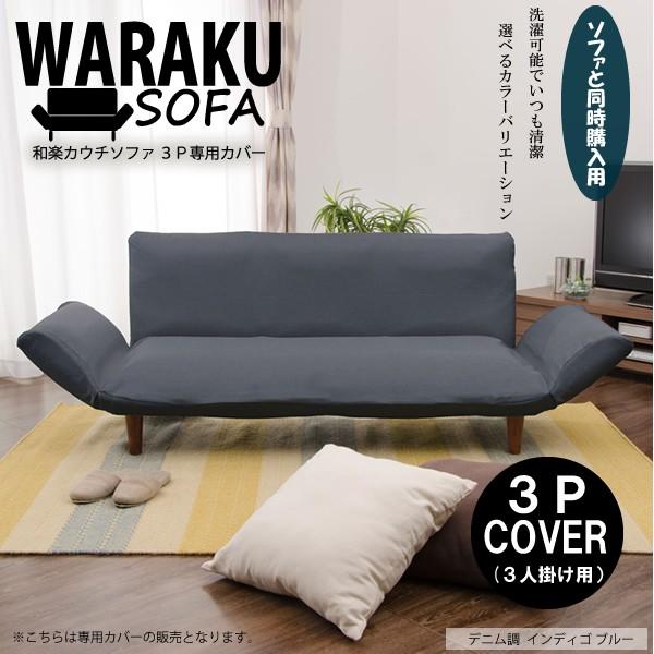 セルタン 「本体と同時購入専用」ソファーカバー 3人掛け 北欧