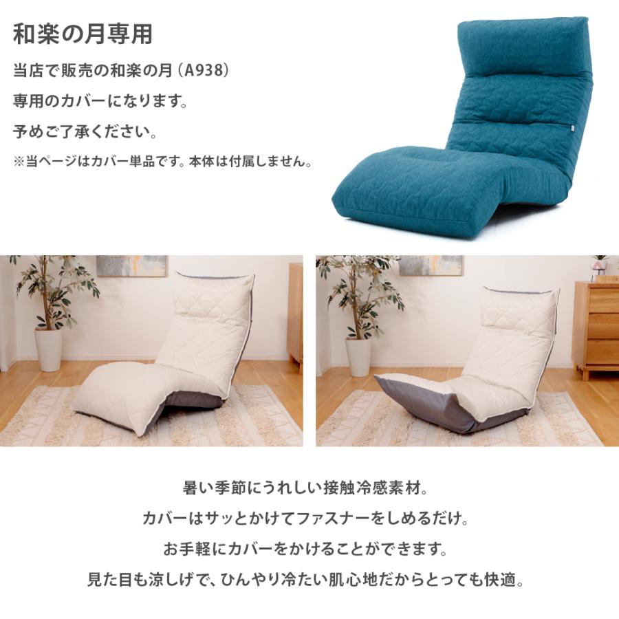 セルタン 「CTクール」 座椅子カバー 和楽の月 専用 キルティング A938