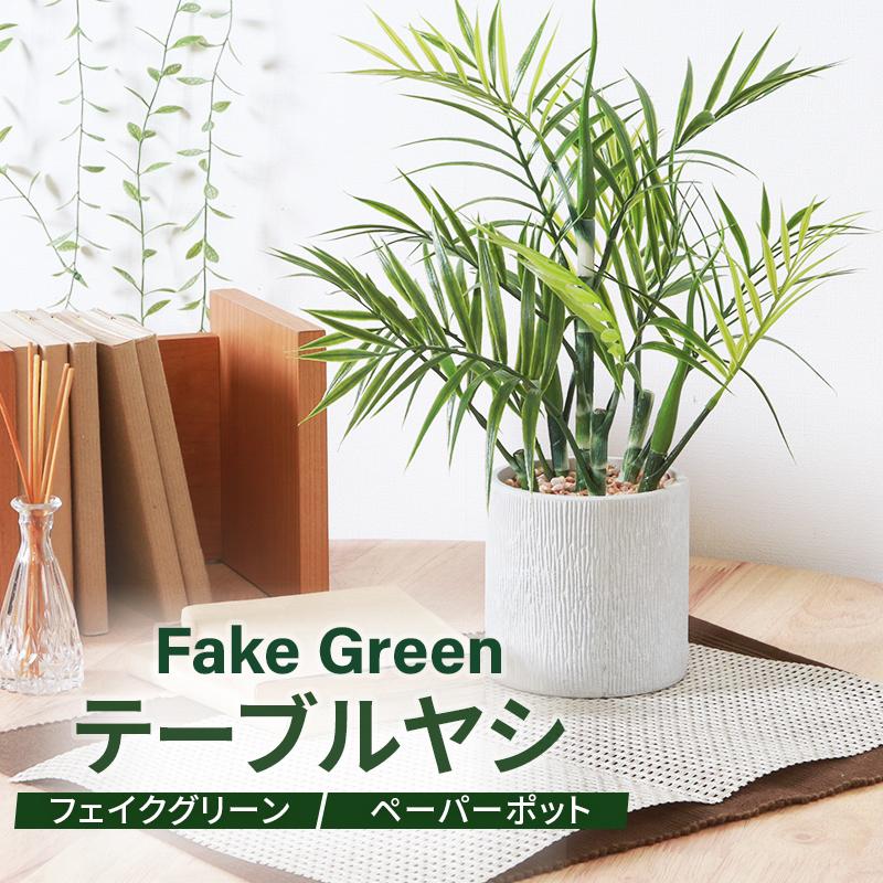 不二貿易（Fuji Boeki） フェイクグリーン テーブルヤシ ペーパー